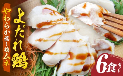 よだれ鶏　6食セットやわらか蒸し鶏ムネ　ポン酢付き| 鶏 鶏ムネ 蒸し鶏 チキン 国産 ソース 濃厚 特製 旨味 特製ソース ジューシー 柑橘 香川県 三木町 おすすめ |_mk146-252