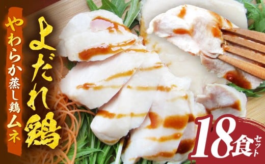 よだれ鶏　18食セットやわらか蒸し鶏ムネ　ポン酢付き| 鶏 鶏ムネ 蒸し鶏 チキン 国産 ソース 濃厚 特製 旨味 特製ソース ジューシー 柑橘 香川県 三木町 おすすめ |_mk146-254