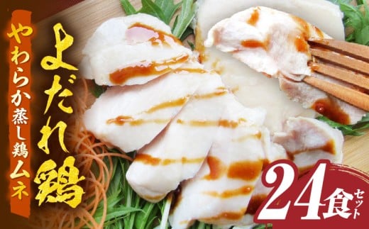 よだれ鶏　24食セットやわらか蒸し鶏ムネ　ポン酢付き|鶏 鶏ムネ 蒸し鶏 チキン 国産 ソース 濃厚 特製 旨味 特製ソース ジューシー 柑橘 香川県 三木町 おすすめ|_mk146-255