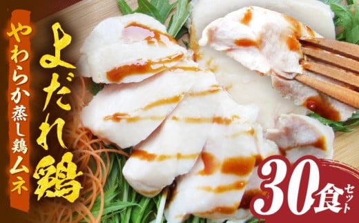 よだれ鶏　30食セットやわらか蒸し鶏ムネ　ポン酢付き| 鶏 鶏ムネ 蒸し鶏 チキン 国産 ソース 濃厚 特製 旨味 特製ソース ジューシー 柑橘 香川県 三木町 おすすめ |_mk146-256