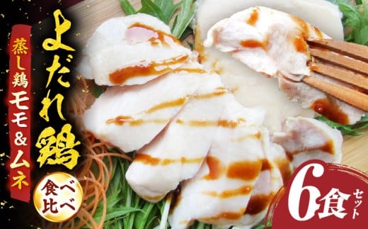 よだれ鶏　食べ比べ　6食セット鶏モモ＆ムネ　ポン酢付き| 鶏 鶏もも 鶏ムネ 蒸し鶏 チキン 国産 ソース 濃厚 特製 旨味 特製ソース ジューシー 柑橘 香川県 三木町 おすすめ |_mk146-258