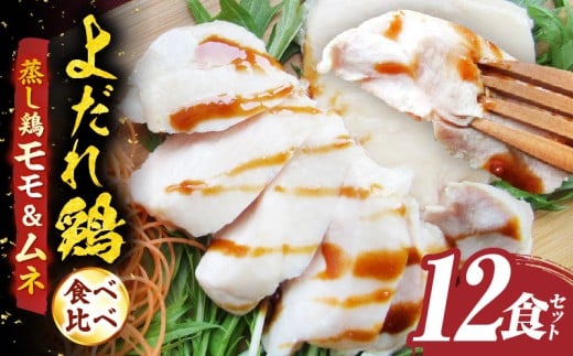 よだれ鶏　食べ比べ　12食セット鶏モモ＆ムネ　ポン酢付き| 鶏 鶏もも 鶏ムネ 蒸し鶏 チキン 国産 ソース 濃厚 特製 旨味 特製ソース ジューシー 柑橘 香川県 三木町 おすすめ |_mk146-259