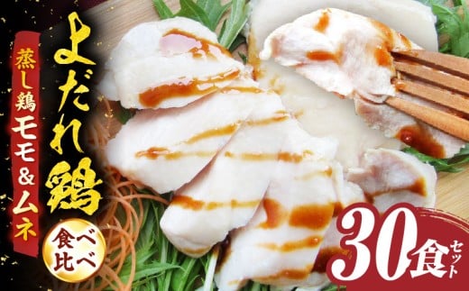 よだれ鶏　食べ比べ　30食セット鶏モモ＆ムネ　ポン酢付き| 鶏 鶏もも 鶏ムネ 蒸し鶏 チキン 国産 ソース 濃厚 特製 旨味 特製ソース ジューシー 柑橘 香川県 三木町 おすすめ |_mk146-262
