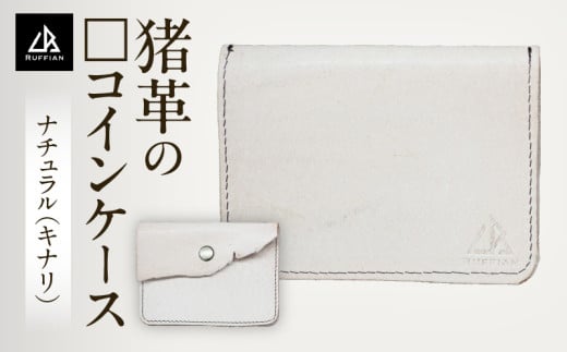 【□コインケース　猪革】革好きな人へ　ジビエレザー　ナチュラル(キナリ)/　”RUFFIAN”|コインケース ケース ナチュラル キナリ 猪 猪の革 革 触り心地 耐熱性 耐水性 強い素材 三木町 おすすめ|_mk020-088