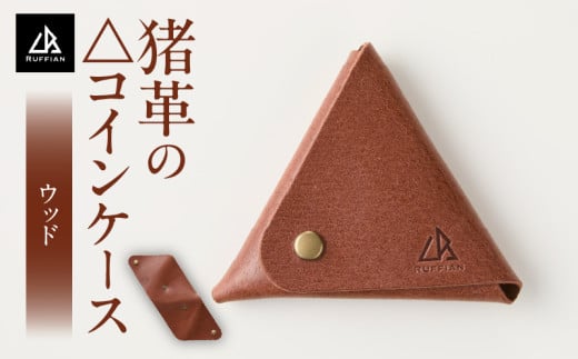 【△コインケース　猪革】革好きな人へ　ジビエレザー　ウッド/　”RUFFIAN”　| コインケース ケース ウッド 猪 猪の革 革 触り心地 耐熱性 耐水性 ジビエ 強い素材 三木町 おすすめ |_mk020-091