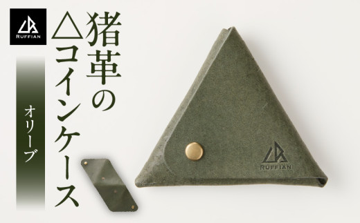 【△コインケース　猪革】革好きな人へ　ジビエレザー　オリーブ/　”RUFFIAN”　| コインケース ケース オリーブ 猪 猪の革 革 触り心地 耐熱性 耐水性 ジビエ 強い素材 三木町 おすすめ |_mk020-093