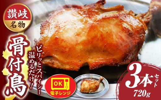 讃岐名物　骨付鳥　3本セット　ひな足　調理済み　温めるだけ|骨付鳥 ひな 鶏 鶏肉 名物 スパイス やみつき ギフト 食品 冷凍 お取り寄せ プレゼント 贈り物 贈答 香川県 三木町|_mk146-130