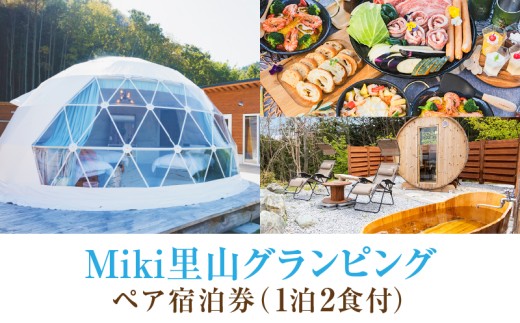 「Miki里山グランピング」ペア宿泊券（1泊2食付） | グランピング 桜 紅葉 ドックラン サウナ ドームテント BBQ バーベキュー 観光 旅行 夏休み ゴールデンウイーク 香川県 三木町 |_mk161-001