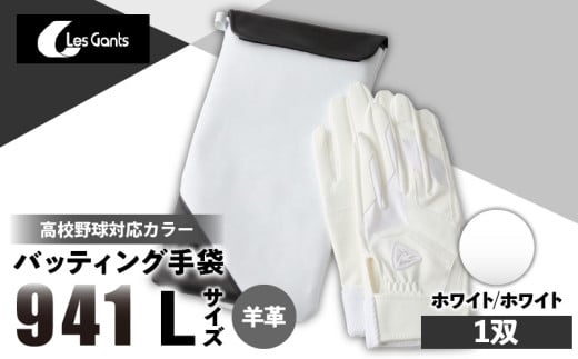941バッティング手袋（羊革　高校野球対応カラー）【ホワイト/ホワイト　Lサイズ】| 野球 バッティンググローブ用品 野球手袋 バッティング手袋 手袋ケース スポーツ 高校野球対応 装着感 手袋 革 羊革 国内 国産 レガン おすすめ |_mk020-146