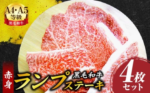 しゃぶまる特製　黒毛和牛　ランプステーキ　4枚セット　赤身　A4,A5等級　(総重量520g)| 肉 黒毛和牛 ステーキ ランプ 濃厚 厚切り 熟成 冷凍 BBQ バーベキュー 香川県 三木町 国産 ジューシー おすすめ |_mk146-039