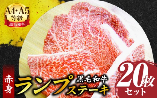 しゃぶまる特製　黒毛和牛　ランプステーキ20枚セット　赤身　A4,A5等級　(総重量2.6kg) | 黒毛和牛 ランプステーキ ステーキ 赤身 セット 熟成 濃厚 ジューシー イチボ 香川県 三木町 |_mk146-043