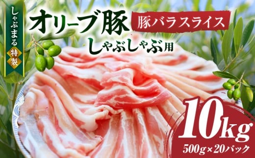 しゃぶまる特製　オリーブ豚バラスライス　しゃぶしゃぶ用　　10kg(500g×20)|肉 豚肉 オリーブ豚 バラ ジューシー 三枚肉 鍋 しゃぶしゃぶ 冷しゃぶ とろける 濃厚 冷凍 香川県 三木町 おすすめ|_mk146-052
