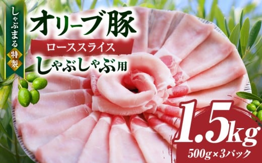 しゃぶまる特製　オリーブ豚ローススライス　しゃぶしゃぶ用　1.5kg|肉 豚肉 オリーブ豚 ロース ジューシー スライス 鍋 しゃぶしゃぶ 冷しゃぶ とろける 濃厚 冷凍 香川県 三木町 おすすめ|_mk146-058