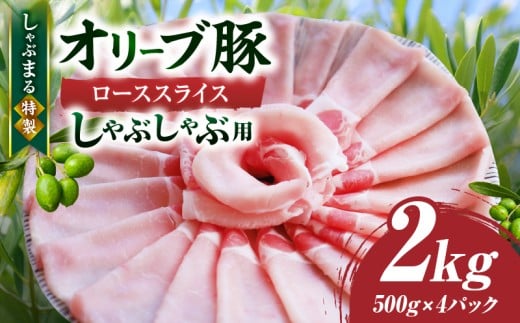 しゃぶまる特製　オリーブ豚ローススライス　しゃぶしゃぶ用　2kg|肉 豚肉 オリーブ豚 ロース ジューシー スライス 鍋 しゃぶしゃぶ 冷しゃぶ とろける 濃厚 冷凍 香川県 三木町 おすすめ|_mk146-059