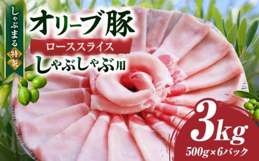 しゃぶまる特製　オリーブ豚ローススライス　しゃぶしゃぶ用　3kg | 肉 豚肉 オリーブ豚 ロース ジューシー スライス 鍋 しゃぶしゃぶ 冷しゃぶ とろける 濃厚 冷凍 香川県 三木町 おすすめ |_mk146-060