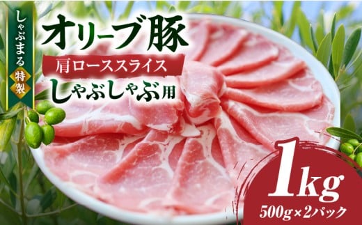 しゃぶまる特製　オリーブ豚肩ローススライス　しゃぶしゃぶ用　1kg| 肉 豚肉 オリーブ豚 肩ロース ジューシー スライス 鍋 しゃぶしゃぶ 冷しゃぶ とろける 濃厚 冷凍 香川県 三木町 おすすめ |_mk146-066
