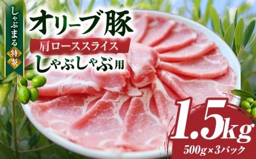 しゃぶまる特製　オリーブ豚肩ローススライス　しゃぶしゃぶ用　1.5kg| 肉 豚肉 オリーブ豚 肩ロース ジューシー スライス 鍋 しゃぶしゃぶ 冷しゃぶ とろける 濃厚 冷凍 香川県 三木町 おすすめ |_mk146-067
