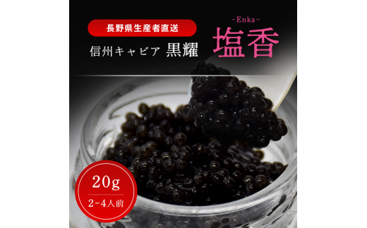 黒耀 信州キャビア 塩香 -Enka- 20g 黒耀 信州キャビア 塩香20g 入瓶 キャビアスプーン付 化粧箱入り 長野県製造 冷凍生キャビア キャビア 生キャビア 生 スプーン付き 信州 長野県