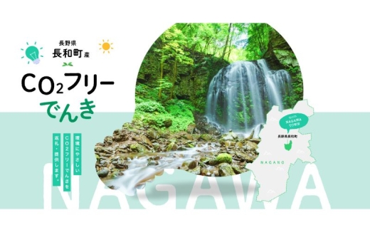 長和町産CO2フリーでんき 200,000円コース（注：お申込み前に申込条件を必ずご確認ください）／ 中部電力ミライズ 電気 電力 長野県 長和町