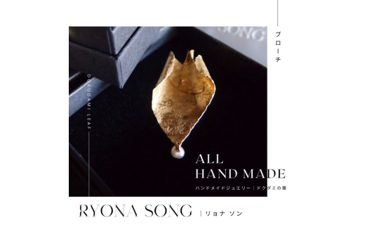 RYONA SONG ブローチ ドクダミの葉モチーフ ~自然×都会 中山道沿い築100年の古民家工房から、100%ハンドメイドアクセサリーをお届け~