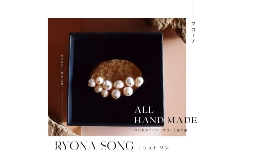 RYONA SONG ブローチ 月と星モチーフ ~自然×都会 中山道沿い築100年の古民家工房から、100%ハンドメイドアクセサリーをお届け~