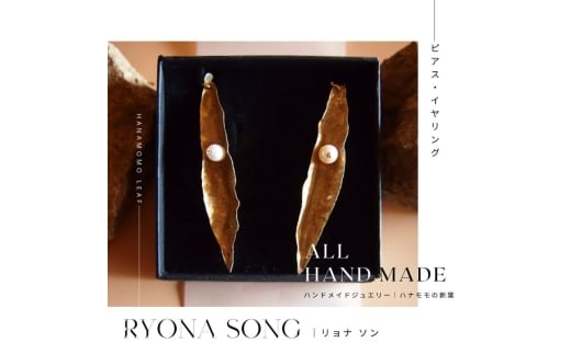 RYONA SONG イヤリング ハナモモの新葉モチーフ ~自然×都会 中山道沿い築100年の古民家工房から、100%ハンドメイドアクセサリーをお届け~