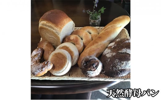 信州産小麦粉の天然酵母パンセット ながわ