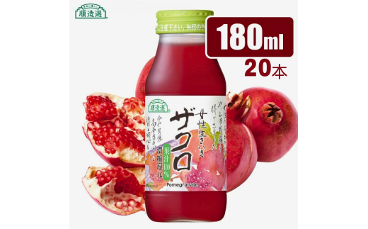 MK05-25E 【砂糖不使用】 順造選 ザクロジュース（濃縮還元果汁100％）180ml × 20本 // 果汁飲料 果物ジュース 100％ジュース ストレート 無加糖 無香料 着色料不使用 保存料不使用 健康 美容