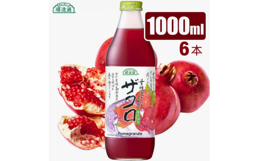MK07-25E 【砂糖不使用】 順造選 ザクロジュース（濃縮還元果汁100％）1000ml × 6本 // 果汁飲料 果物ジュース 100％ジュース ストレート 無加糖 無香料 着色料不使用 保存料不使用 健康 美容