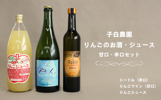 WC06-25F 子白農園 りんごのお酒とりんごジュースセットB【シードル(辛口)・りんごワイン(甘口)・りんごジュース】// 長野県 南信州 松川町産 リンゴ 林檎 果実酒 果汁ジュース 贈答 ギフト りんご３兄弟 飲み比べ