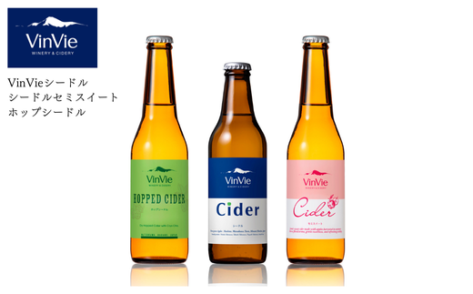 VI11-25F VinVieのシードル飲み比べ3本セット // 長野県 南信州 りんごのお酒 シードル 辛口 やや辛口 甘口 やや甘口 贈答 ギフト 果実酒 330ml