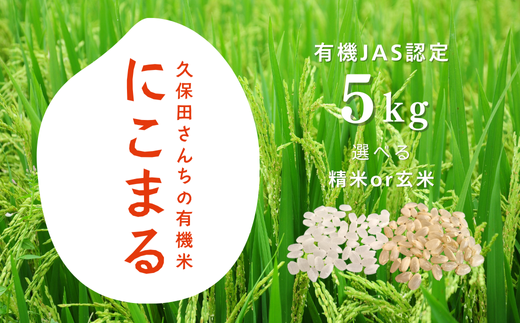 YT09-25B 【有機JAS認定】久保田さんちの有機米 にこまる 約5kg/※2025年12月 発送※ 玄米 精米 選べます // 有機栽培 にこまる 無農薬 無化学肥料 お米 有機米 玄米 白米