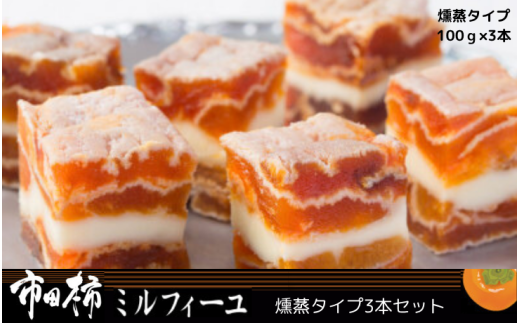 MZ15-25D 市田柿ミルフィーユ（燻蒸）3本セット // 長野県 南信州 干し柿 干柿 高級 ドライフルーツ 銘菓 特産 贈答 ギフト スイーツ ミルフィーユ 和スイーツ