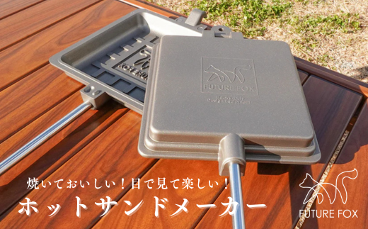 FUTURE FOX ホットサンドメーカー［FF23］ // FUTURE FOX ホットサンドメーカー 直火 分離式 コンパクト収納 焦げ付きにくい 深さ3cm キャンプ FUTUREFOX フューチャーフォックス