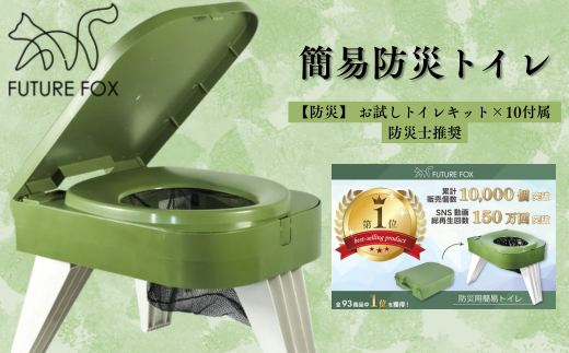 FUTURE FOX 簡易防災トイレ［FF26］ // FUTURE FOX 【防災士推奨】 簡易トイレ 災害用 防災トイレ ポータブルトイレ コンパクト 耐荷重150kg トイレキット付属 携帯トイレ 災害用トイレ フューチャーフォックス