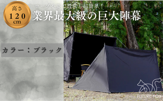 FUTURE FOX 陣幕 ブラック ［FF04-02］ // FUTURE FOX 陣幕 高さ120cm ロープなしで自立 TC素材 ウインドスクリーン 焚き火陣幕 焚火陣幕 風よけ 目隠し 【南信州発アウトドアブランド】フューチャーフォックス