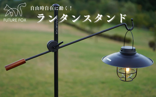 FUTURE FOX ランタンスタンド　［FF09］ // FUTURE FOX ランタンスタンド ランタンハンガー ランタンポール ランタン スタンド 【南信州発アウトドアブランド】フューチャーフォックス
