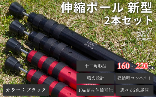 FUTURE FOX 伸縮ポール 新型 十二角形型 2本セット 160~220cm ブラック［FF27-01］ // キャンプ アウトドア タープ用 テント用 ポール 調節可能 収納袋付き フューチャーフォックス