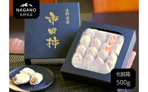 MS21-25A 市田柿 化粧箱 約500g 贈答用 / 2026年1月上旬～1月下旬頃 配送予定 // 長野県 南信州 干し柿 高糖度 ドライフルーツ 贈答 ギフト