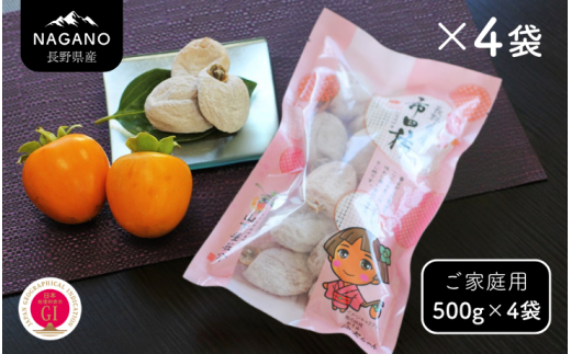 MS24-25A 市田柿 柿実 約500g×4袋(ご自宅用)/ 2026年1月上旬~2月下旬頃 配送予定 // 長野県 南信州 干し柿 市田柿 高糖度 ドライフルーツ 家庭用 自宅用