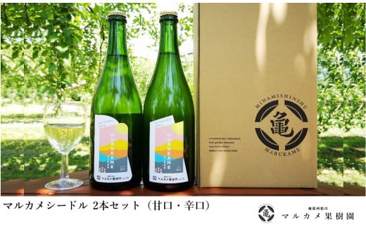 FG01-25F マルカメシードル2本セット / 2025年7月下旬以降発送予定 // 長野県 南信州 松川町産 りんごのお酒 ワイン シードル 辛口 甘口 リンゴ 贈答 ギフト 飲み比べ