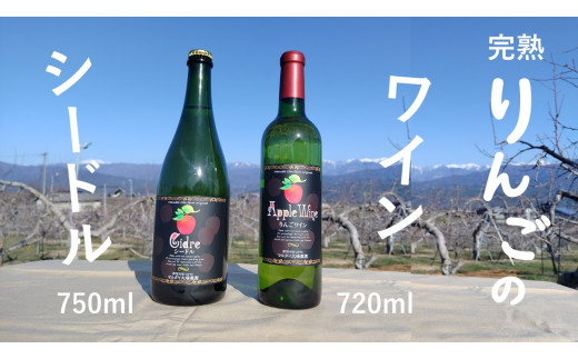 WC11-25F マルダイ大場農園シードル・りんごワインセット 各1本 // 長野県 南信州 松川町産 りんごのお酒 リンゴ 林檎 シナノスイート 秋映 シナノゴールド サンふじ 数量限定