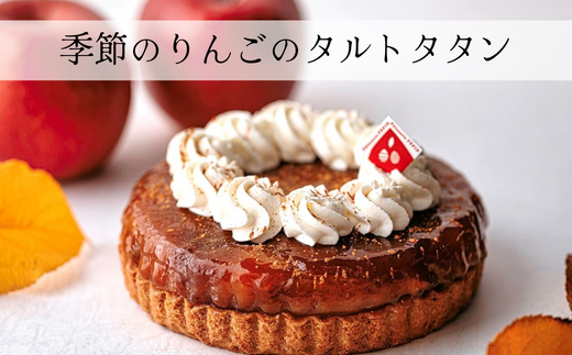 PN02-25D 季節のりんごのタルトタタン // 長野県産 サンふじ リンゴ 林檎 フランス 本格 スイーツ さくさくタルト 甘さ控えめ 贈答 ギフト 1ホール 冷凍 タルトタタン タルト