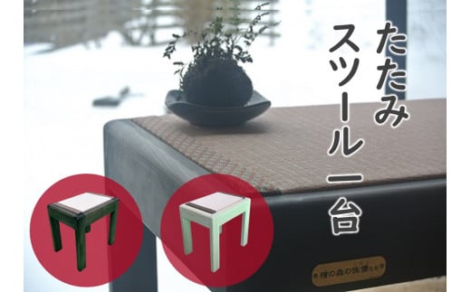 EN06-25G たたみスツール １台 ※④グリーン×ブラック // スツール 椅子 イス 畳 たたみ コンパクト おしゃれ インテリア モダン 木工 木目 和風 ひのき