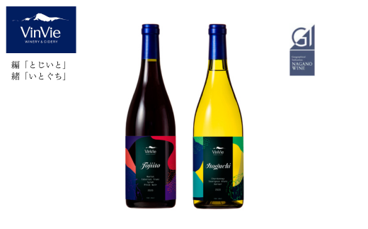 VI06-25F VinVieワイン 「編 [とじいと]」「緒 [いとぐち]」 赤白2本セット // 長野県 南信州 赤ワイン 白ワイン 日本ワイン 葡萄酒 贈答 ギフト 辛口 やや辛口 GI長野