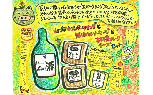 ES08-25I 山ぶどうスパークリングと無添加ソーセージ&林檎スモークチーズセット // 詰め合わせ ギフト 贈答 山ぶどう スパークリング ワイン 辛口 無添加 ソーセージ スモークチーズ 食材セット