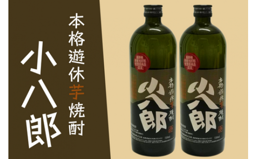 SS03-25F 芋焼酎「小八郎」2本セット // 長野県 南信州 松川町 薩摩芋 さつまいも 黄金千貫 本格芋焼酎 遊休農地 ギフト 焼酎