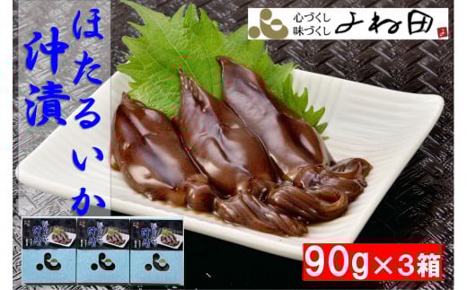 ほたるいかの沖漬け 90g×3 竜宮のつかいホタルイカの醤油漬け