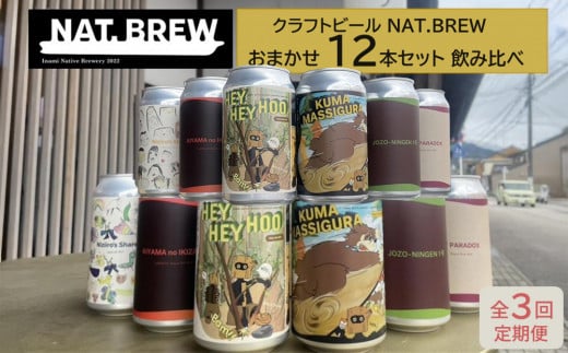 【定期便3回】クラフトビール NAT.BREWおまかせ 12本セット 飲み比べ 発泡酒 季節限定