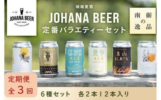 【定期便3回】城端麦酒定番バラエティー6種セット 各2本12本入り《南砺の逸品》